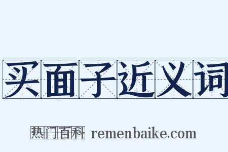 买面子近义词是什么意思的图片
